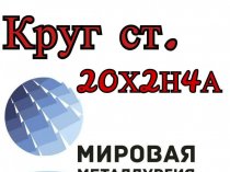 Круг 20Х2Н4А цена купить