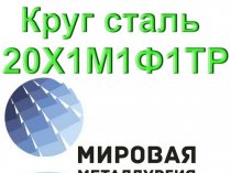 Круг сталь 20Х1М1Ф1ТР цена купить