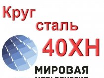 Круг 40ХН сталь цена купить