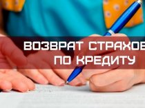 Услуги возврата страховки в Москве