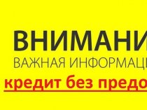 Помощь в получении кредита без предоплат от 50 000 до 800 000 рублей.Просрочки до 24 месяцев и более.