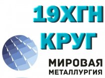 Круг сталь 19ХГН купить цена