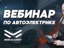 Мастер класс для автоэлектриков