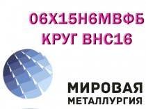 Круг сталь 06Х15Н6МВФБ, сталь 09Х15Н8Ю  купить