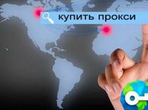 Купить серверные прокси