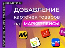 Выход бизнеса на Маркетплейсы