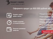 Помощь в получении кредита без предоплат от 50 000 до 800 000 рублей.Просрочки до 24 месяцев и более.