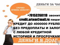 Деньги за час, с любой проблемой. до 4 000 000 рублей.