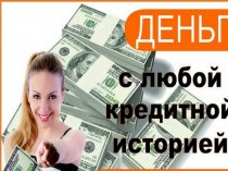 Кредитование с нулевой или плохой кредитной историей.