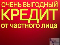 Займ с гарантией получения до 4.000 000 р.Реальная помощь от частного инвестора