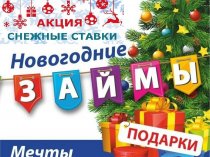 Новогоднее предложение по кредиту! Ставки снижены