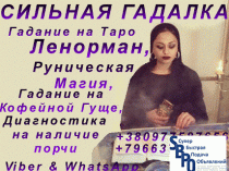 Снятие Порчи, Испуга,Фобий, Тревоги +79663745514