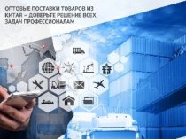 Оптовые поставки товаров из Китая