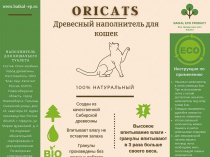 Древесный наполнитель ORICATS 3кг