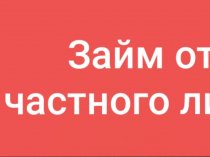 Частный кредит на индивидуальной основе.