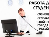 подработка студенам