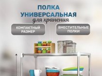 Стеллаж для кухни