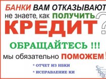 Получите кредит сегодня без предоплат до 800 000 рублей.Официальное получение через банк.