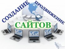 Создание и продвижение интернет-магазинов