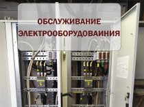 Электромонтажные работы