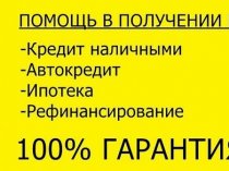 Помощь в получении кредита