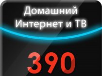 Подключите безлимитный интернет