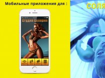 Cоздание мобильных приложений. Android, IOS, HTML5.