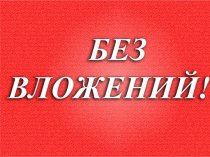 Мгновенный заработок в интернете без вложений