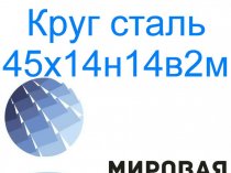 Круг сталь 45х14н14в2м цена купить