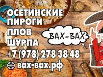 Осетинские пироги в Севастополе.