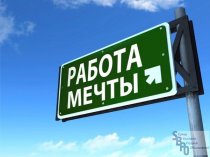 Работа или дополнительный доход