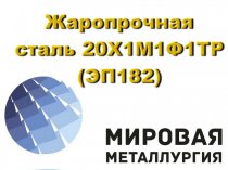 Круг 20Х1М1Ф1ТР (ЭП 182) купить цена