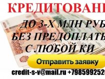 Кредит без отказа в день обращения. С любой кредитной историей до 3 млн руб.