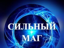 Магия. СИЛЬНЫЙ MAG. Целитель. Экстрасенс в Самаре. Снять порчу, проклятие, приворот, сглаз.