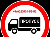 Пропуск МКАД ТТК СК, Пропуск в Москву, Пропуск для грузовиков