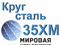 Круг сталь 35ХМ купить цена