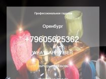 Профессиональное гадание Оренбург