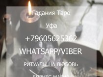 Гадания Таро Уфа