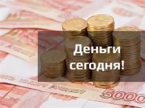 Предлагаю выгодный займ в день оформления на любые цели.