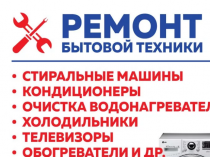 Ремонт Холодильников, Стиральных и Посудомоечных машин на Дому. Дёшево!