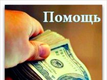 Помощь в получении кредита в трудных ситуациях до 4 000 000 рублей!