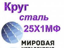 Круг сталь 25Х1МФ купить цена