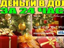 Деньги в долг под Новый год, без обеспечения при любом кредитном прошлом