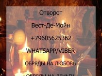 Отворот Вест-Де-Мойн