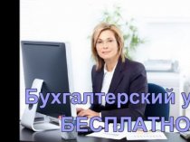 Бухгалтерский учет бесплатно