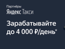 Набор водителей в Яндекс такси Отр