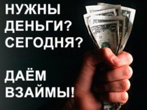 Выдаем займы до 800.000р без предо