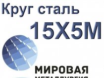 Круг сталь 15Х5М (Х5М) цена купить