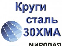 Круг сталь 30ХМА пруток цена купить