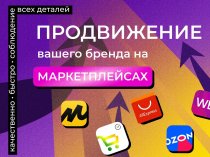 Выход бизнеса на Маркетплейсы